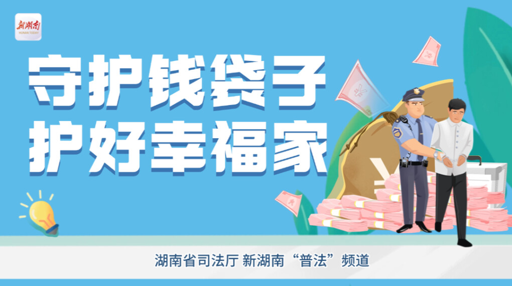 专题|守护钱袋子 护好幸福家