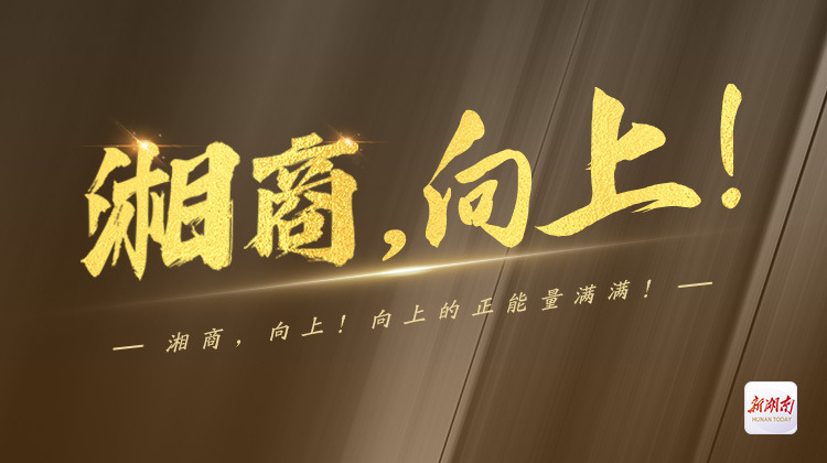 湘商，向上！