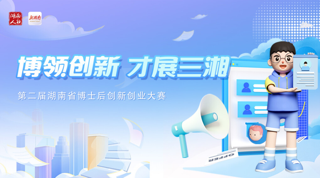 专题｜第二届湖南省博士后创新创业大赛来啦