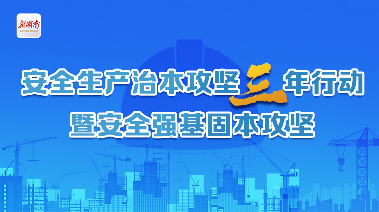 专题丨安全生产治本攻坚三年行动暨安全强基固本攻坚