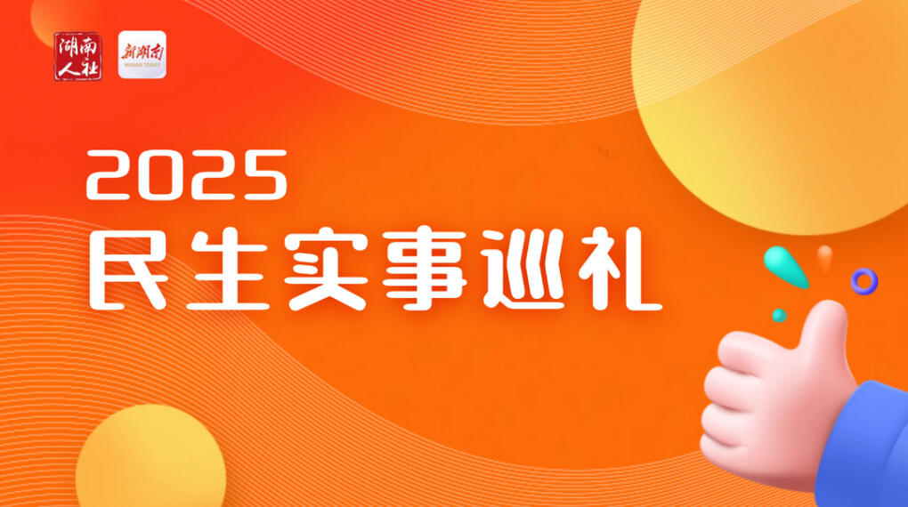 专题｜2025湖南民生实事巡礼