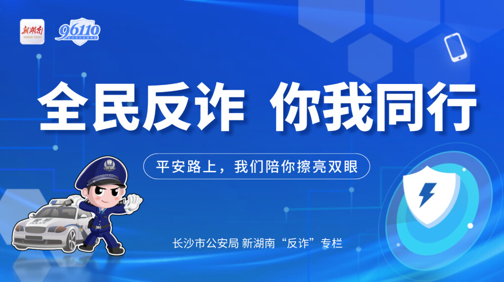 “全民反诈 你我同行”