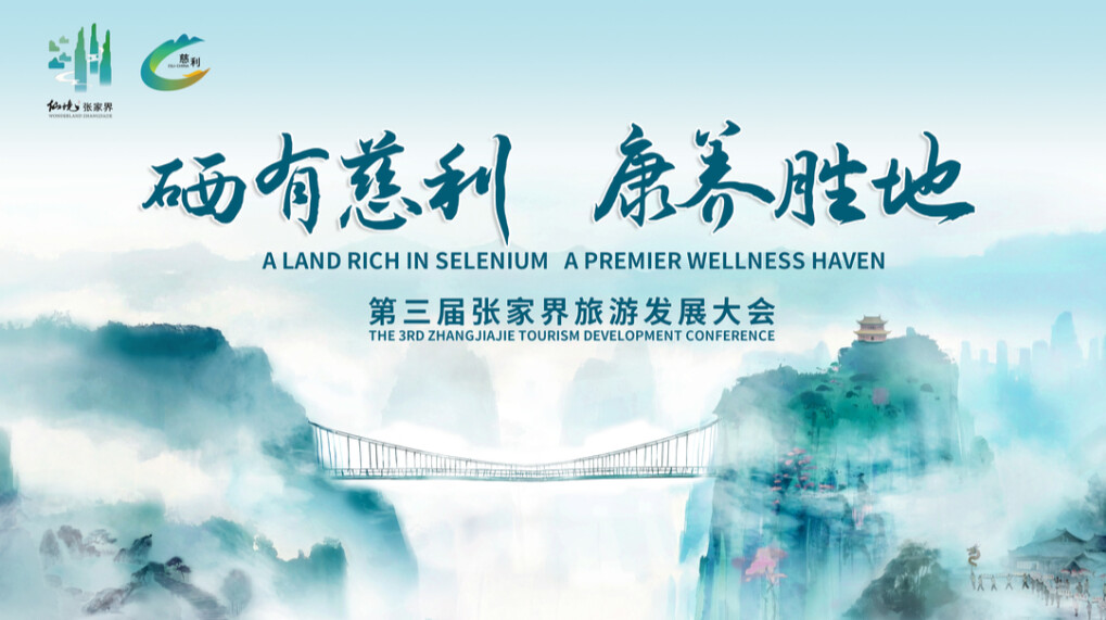 硒有慈利 康养圣地——第三届张家界旅游发展大会