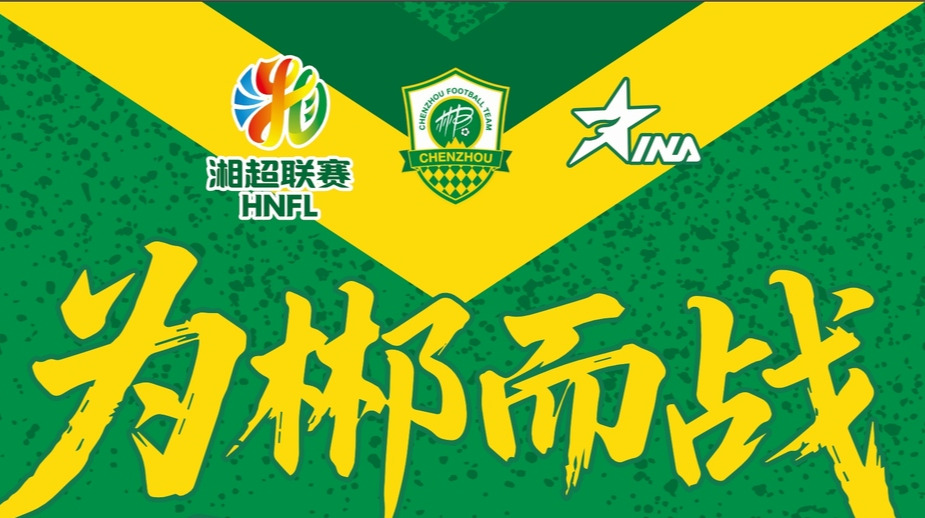 湘超专题丨家里有矿·为郴而战