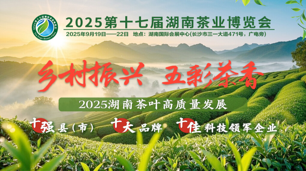2025第十七届湖南茶业博览会