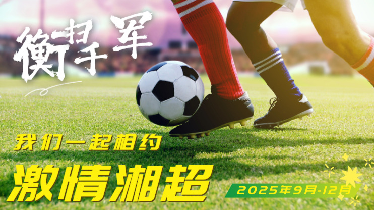 相约湘超 衡扫千军