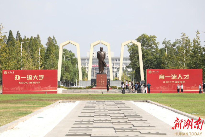 八方英才来聚！湘潭大学喜迎2025级新生
