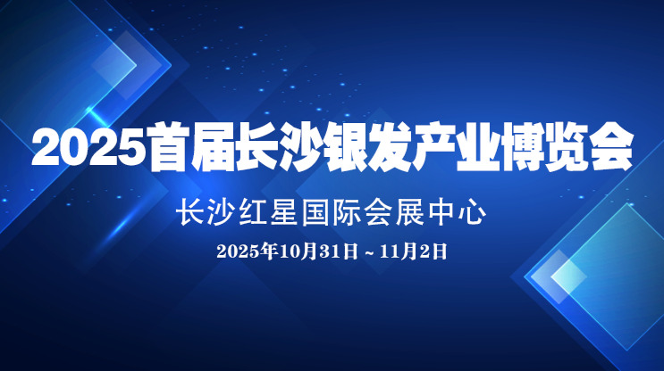 2025首届长沙银发产业博览会
