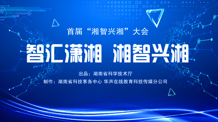 智汇潇湘 湘智兴湘