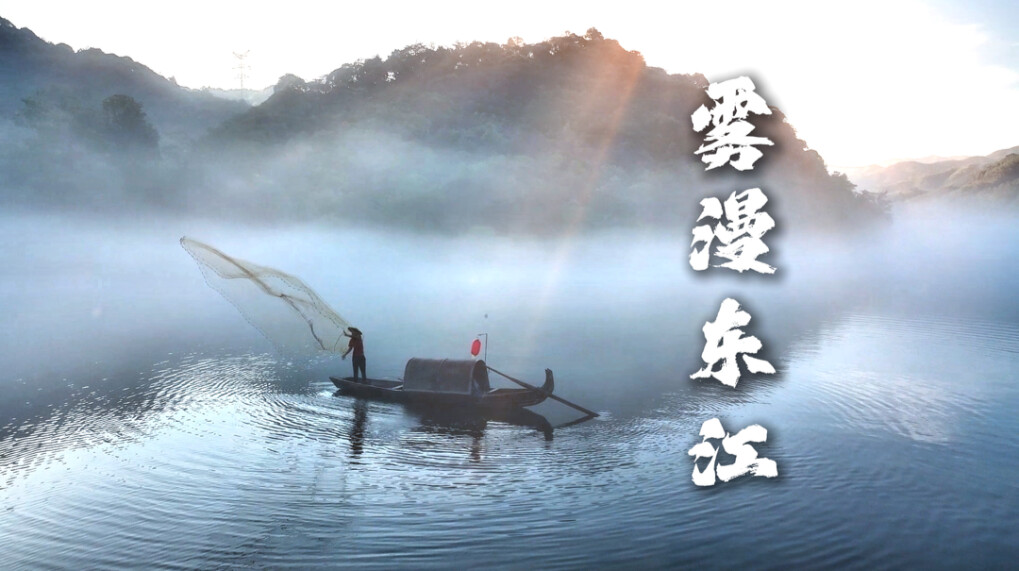 来资兴打卡雾漫东江