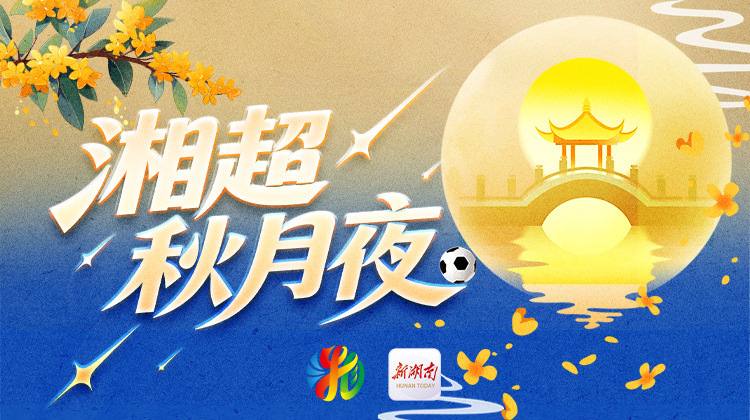 湘超秋月夜