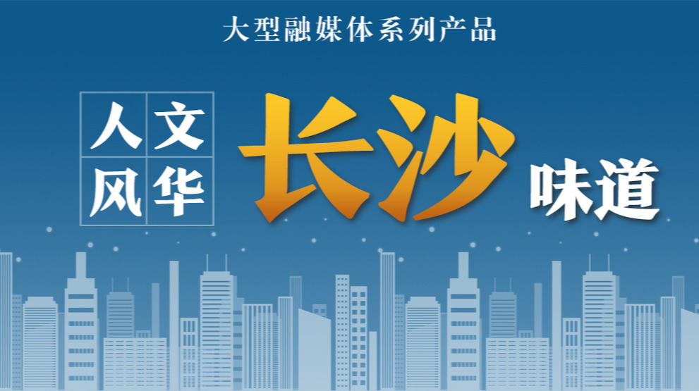人文风华 长沙味道