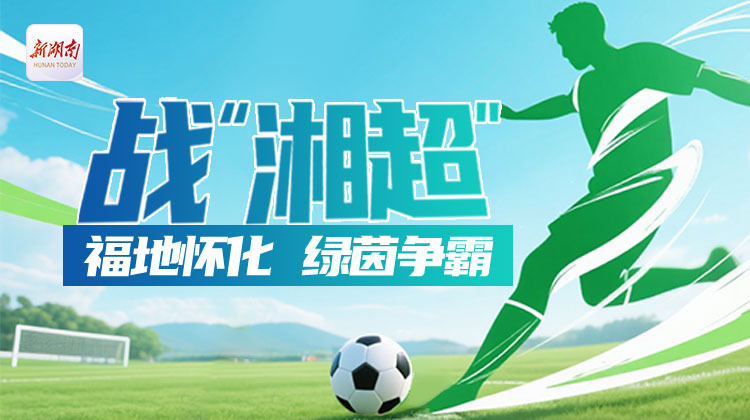 战“湘超”·福地怀化 绿茵争霸