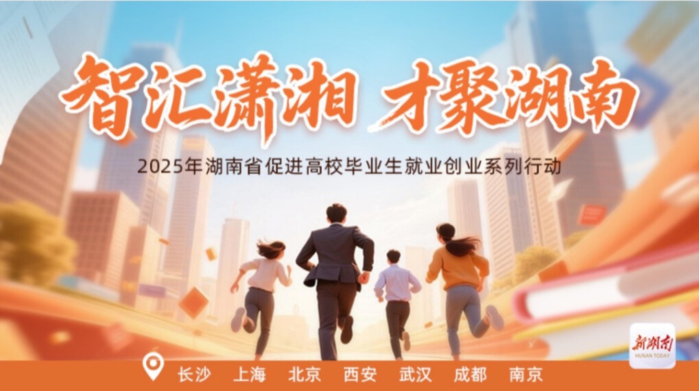 专题｜智汇潇湘 才聚湖南