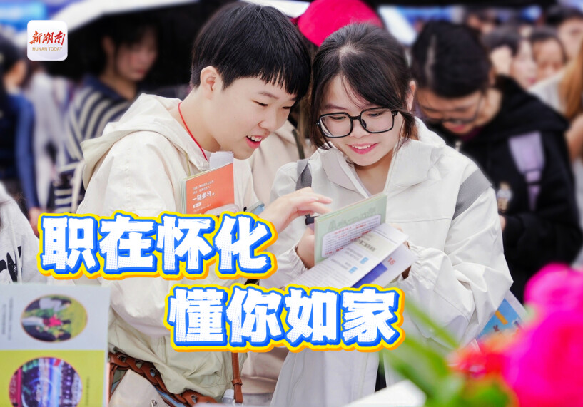 职在怀化 懂你如家