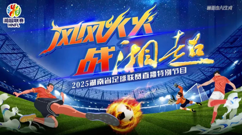 “质”看湘超：从“野生球场”到“品质盛宴”