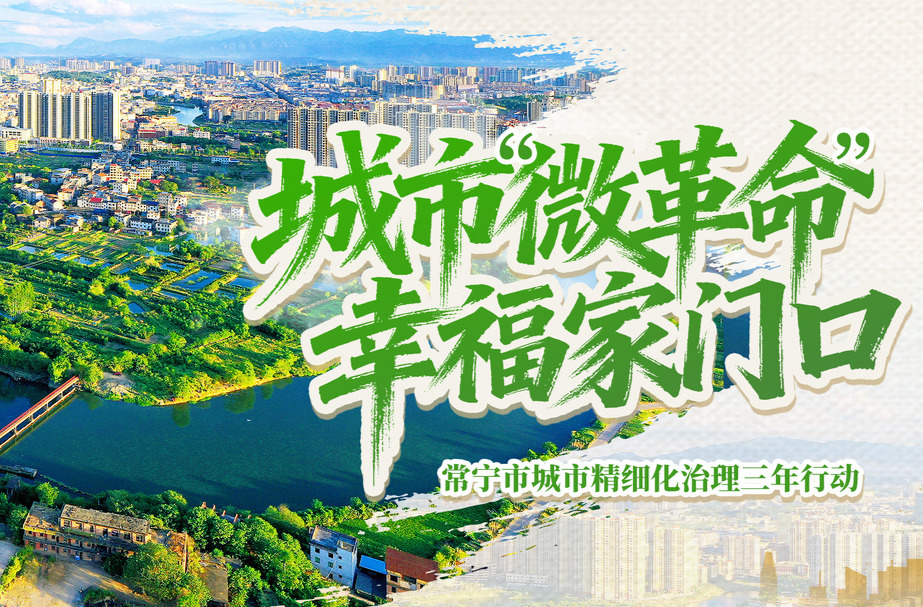 常宁：城市“微革命”·幸福家门口