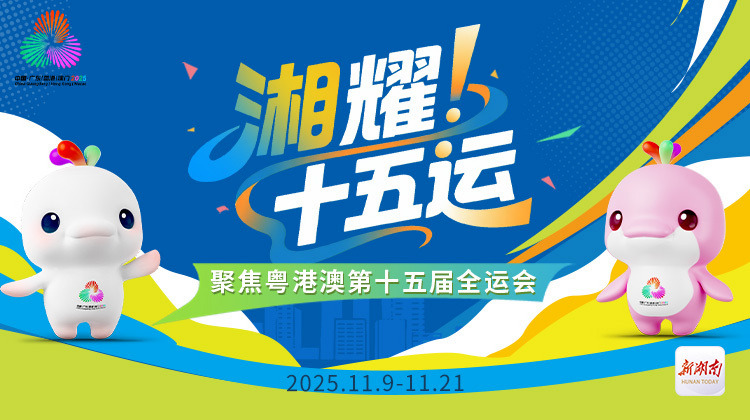 “湘”耀！十五运