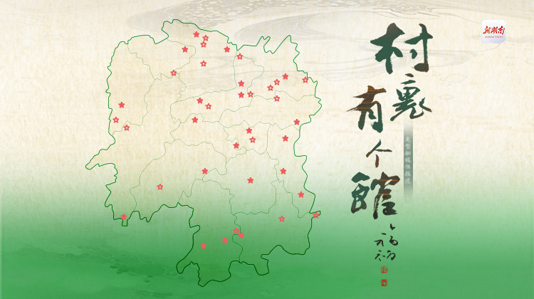 村里有个馆——大型融媒体报道