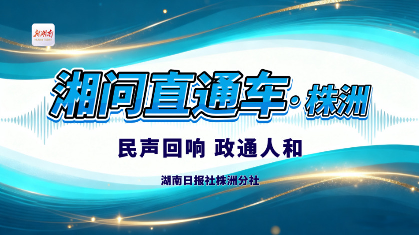 湘问直通车·株洲