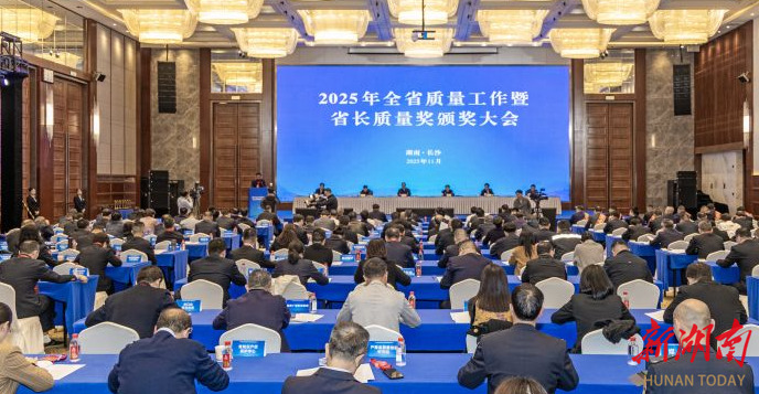 2025年全省质量工作暨省长质量奖颁奖大会召开 毛伟明罗文讲话