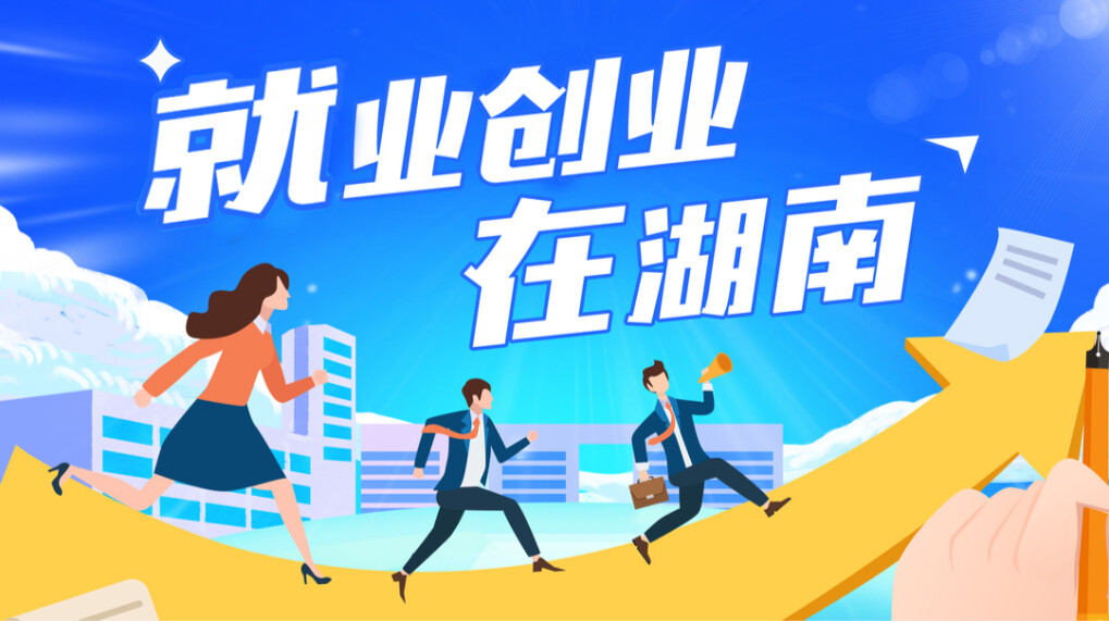 就业创业在湖南