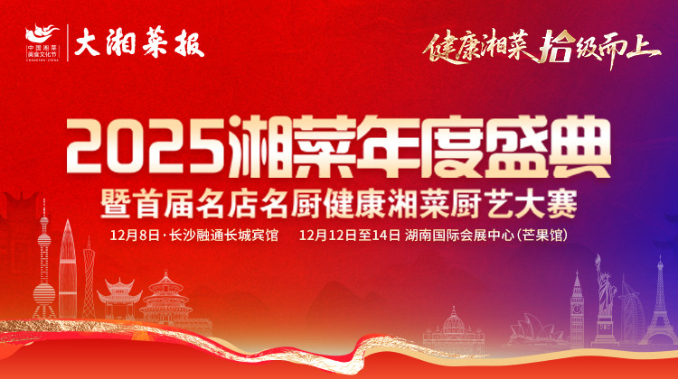 2025湘菜年度盛典