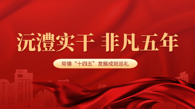 沅澧实干 非凡五年