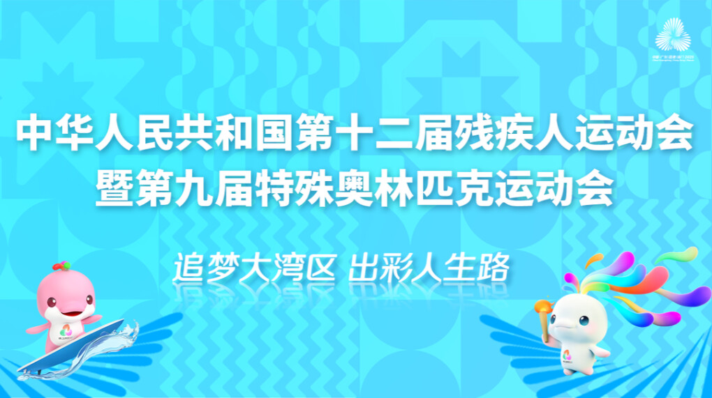 追梦大湾区 出彩人生路——聚焦2025残特奥会