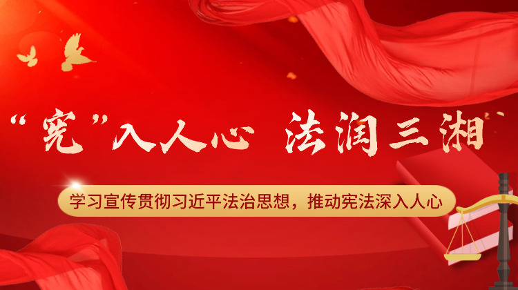 专题|“宪”入人心 法润三湘