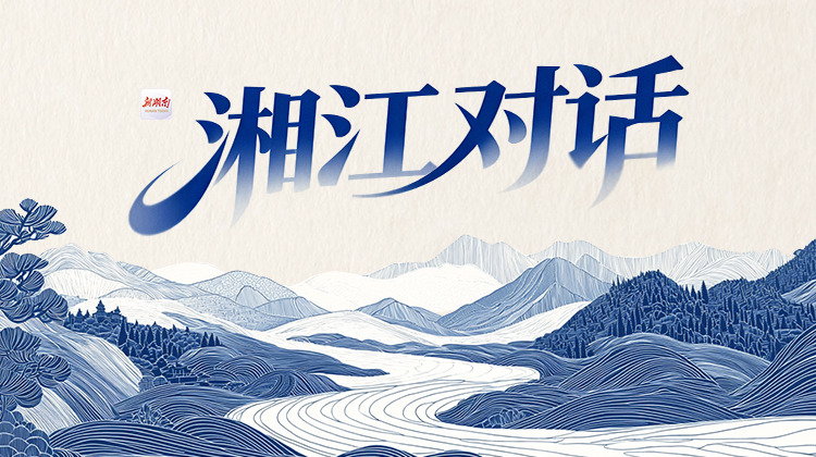 湘江对话