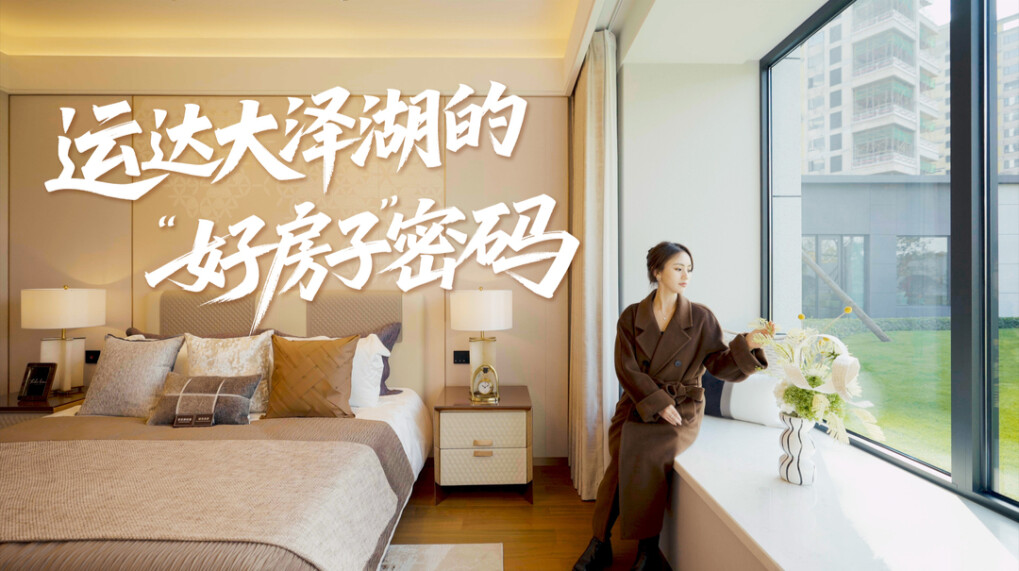 探房Vlog丨运达大泽湖的“好房子”密码