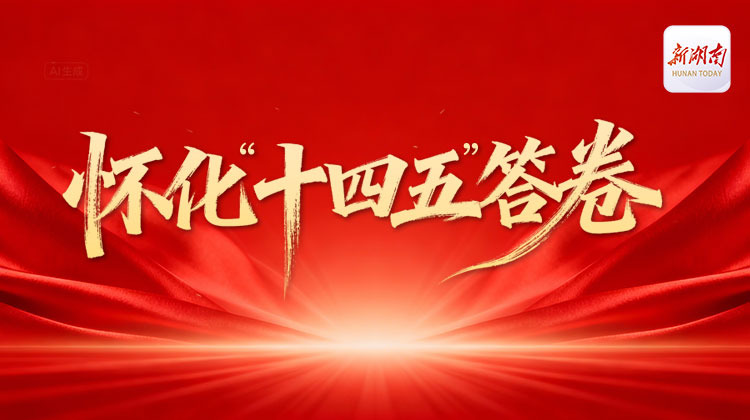 怀化“十四五”答卷