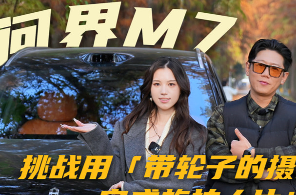 问界M7，带轮子的摄影师