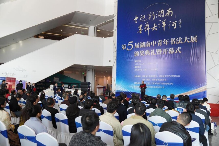 “云起新湖南 墨舞大洋河”第五届湖南中青年书法大展开幕 翰墨传情共赴文化之约