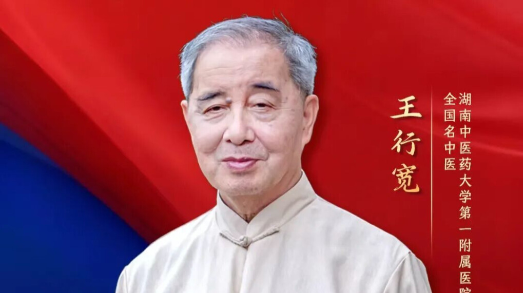 致敬！全国名中医王行宽教授荣获“荣耀医者·中华医药贡献”荣誉