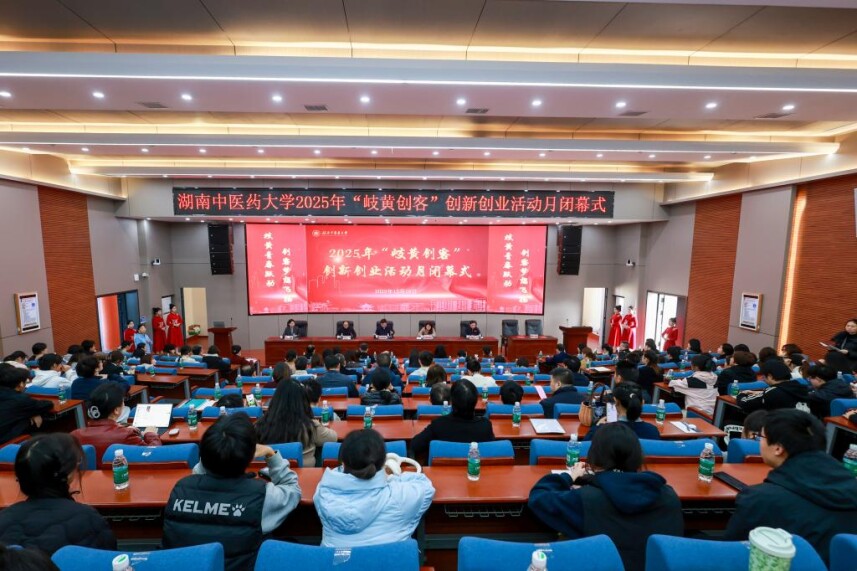 “双创”教育燃动寒冬 湖南中医药大学2025年“岐黄创客”创新创业活动月圆满闭幕