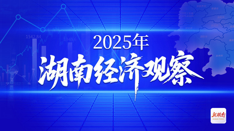 2025年湖南经济观察