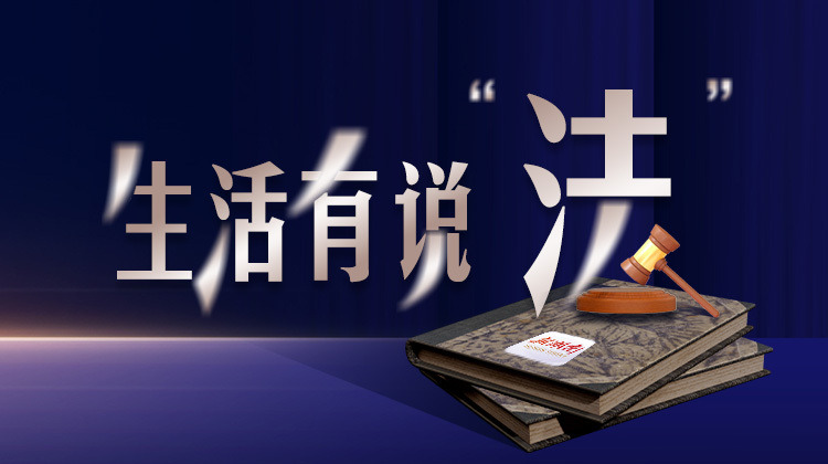生活有说“法”