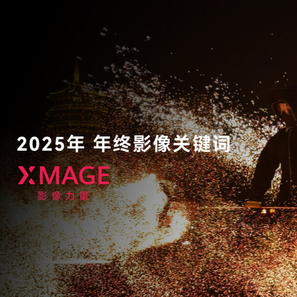 2025年， 年终影像关键词