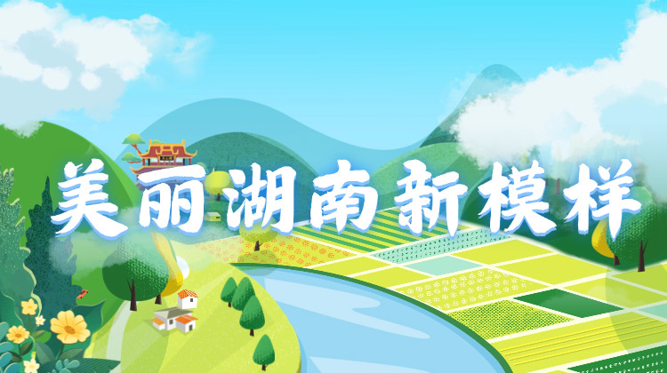 专题丨美丽湖南新模样