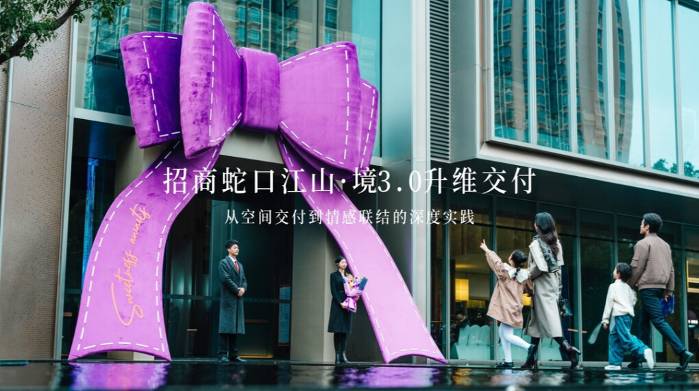 拥抱居住新时代，招商蛇口在江山境给出了“情感价值”的答案