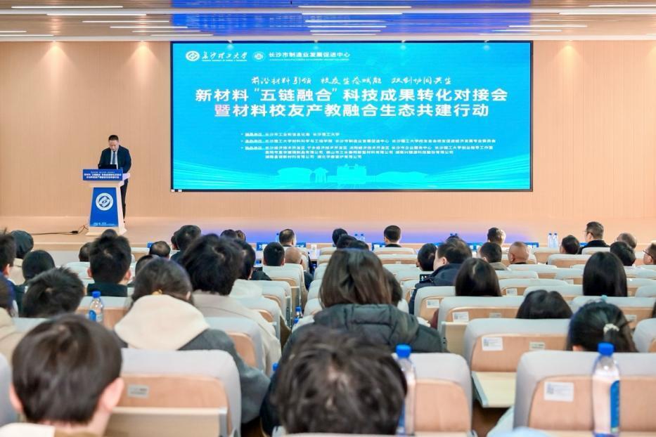 从实验室到生产线：新材料“五链融合”科技成果转化对接会在长沙理工大学举办