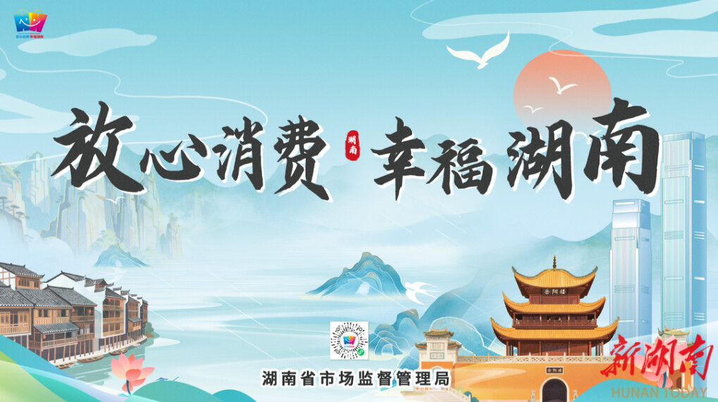 快来为湖南放心消费新场景打CALL！