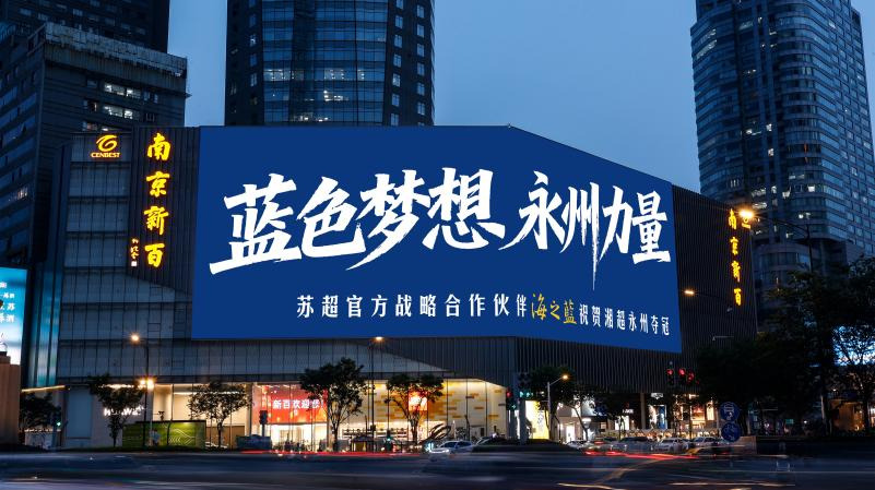 万瓶海之蓝跨越千里 洋河以足球为媒续写苏湘情谊