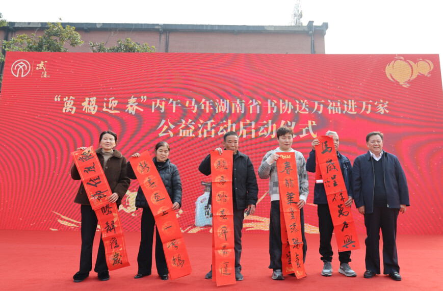 笔墨传情 文艺为民  2026年新时代新春联“百千万”艺术工程在常德启动