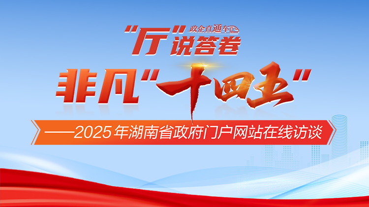 《非凡“十四五”· “厅”说答卷》在线访谈