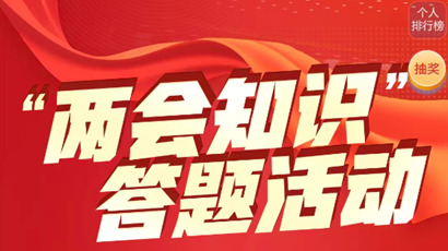 “两会知识”答题上线！天天闯关赢奖品，一起“涨知识”