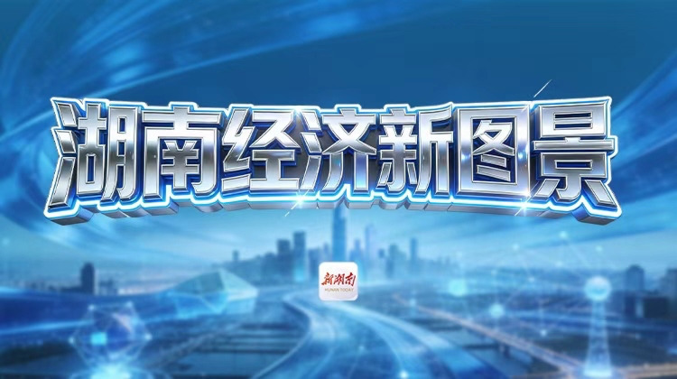 湖南经济新图景