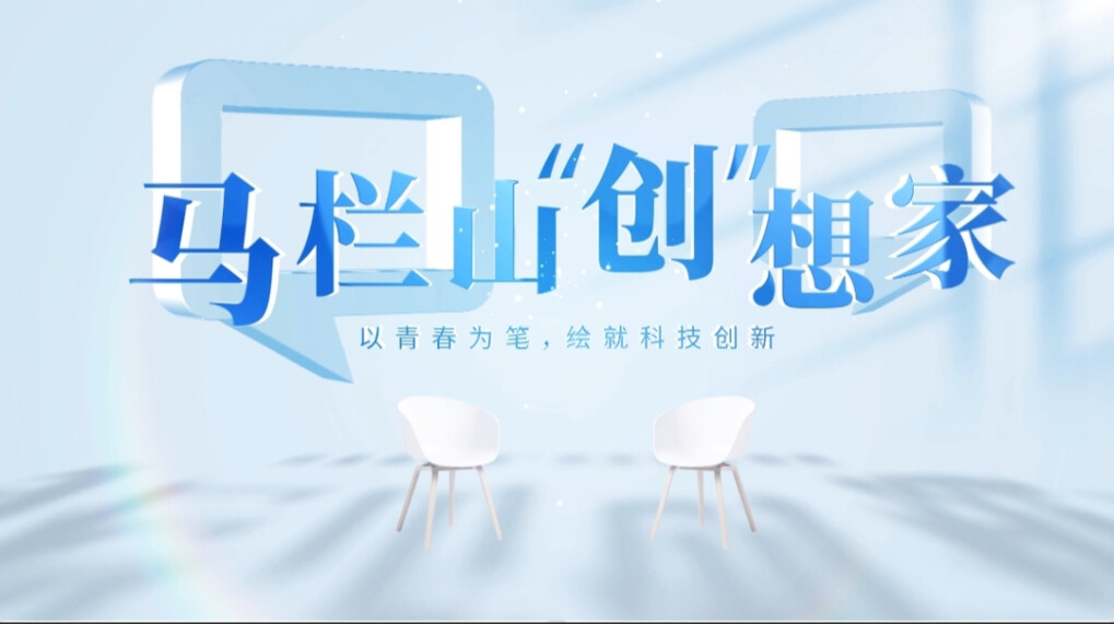 马栏山“创”想家